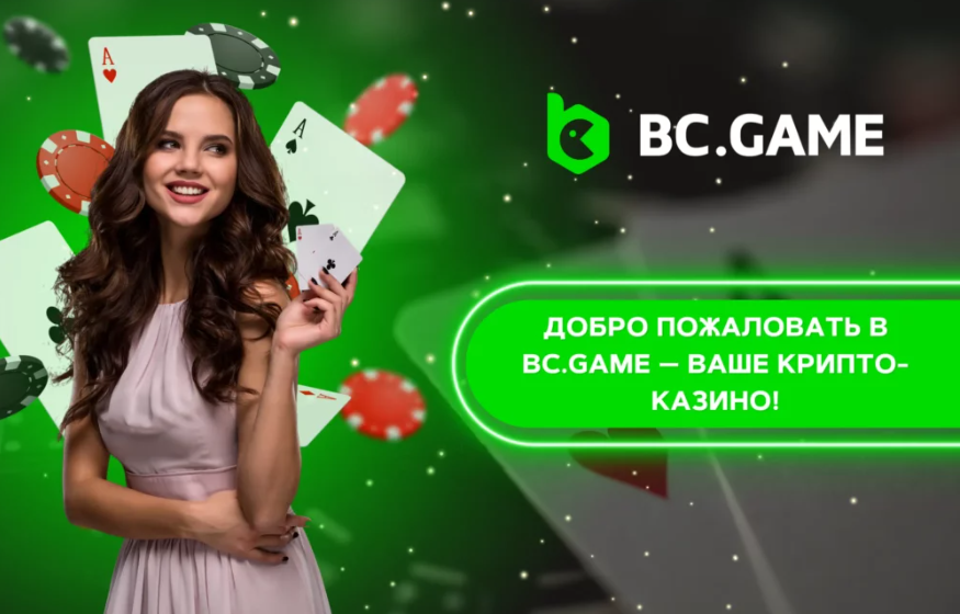 Фантастические выигрыши на Bc.Game Wins истории успеха и стратегии победителей